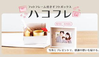 クラウドファンディングプロジェクト:今年の母の日・父の日はフォトフレーム付のプレゼントを!想いを届けるギフトボックス『ハコフレ』