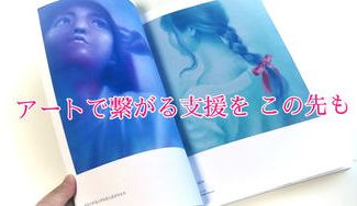 クラウドファンディングプロジェクト：画集で繋がる支援を この先も