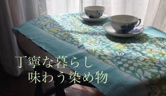 クラウドファンディングプロジェクト：「染める」をたくさん知ってもらいたい！生活を彩る型染めアイテムをお届けします。