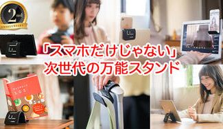 クラウドファンディングプロジェクト:【スマホスタンドの常識を覆す】あらゆるものを最適な角度に瞬時に固定「iFLEX」〜2周年記念感謝祭〜