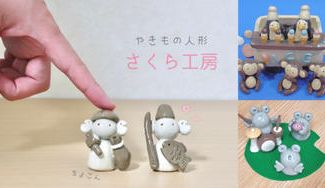 クラウドファンディングプロジェクト：陶器のお人形達を都会へ旅立たせるため、仙台に工房をつくりたい！