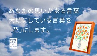 クラウドファンディングプロジェクト：「アナタノコトバ」ヲ「ハナ」二シテ　オトドケシマス
