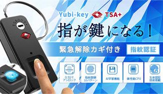 クラウドファンディングプロジェクト:指が鍵になる!指紋認証キー TSA認証 AI搭載 緊急解錠鍵付き Yubi-key TSA+