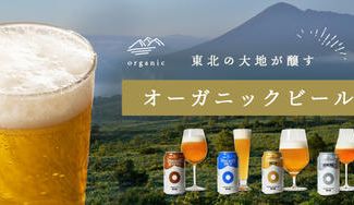 クラウドファンディングプロジェクト：暁ブルワリー「ドラゴンアイ」、東北発の健康で優しいオーガニックビール