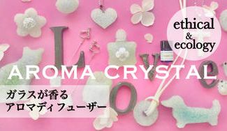 クラウドファンディングプロジェクト：私のチョイスが地球のハッピーにつながる、リサイクルガラスのアロマアクセサリー