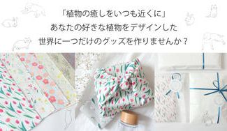 クラウドファンディングプロジェクト：あなたの好きな植物をデザインした、世界に一つだけのグッズを作りませんか？
