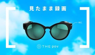 クラウドファンディングプロジェクト：【手ぶらで撮影!?】視点の動きに合わせて撮影ができるフルHDカメラ内蔵サングラス