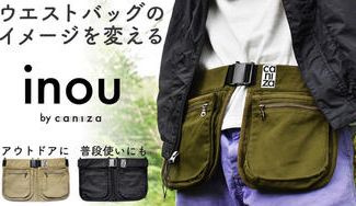 クラウドファンディングプロジェクト:両手を自由に身軽に外出。シルエットが崩れないおしゃれなマルチポケット『inou』