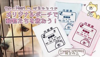 クラウドファンディングプロジェクト：〜ワン・Heart〜Creema SPRINGS限定オリジナルポーチで動物たちを救おう！