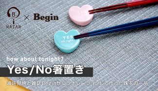 クラウドファンディングプロジェクト:結婚祝いの新定番!?波佐見焼「和山」と雑誌「Begin」が本気で作った『Yes/No箸置き』