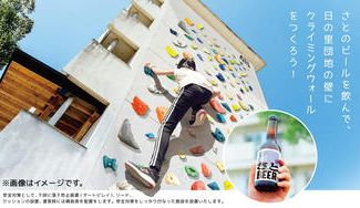 クラウドファンディングプロジェクト:団地で醸造したクラフトビールを飲んで応援!日の里団地の壁にクライミングウォールをつくろう!