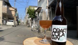 クラウドファンディングプロジェクト:【業界初のコラボ企画】羽田麦酒&ともコーラの『クラフトコーラジン』をお届けしたい