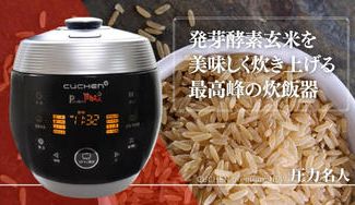 クラウドファンディングプロジェクト：健康は食事から！プロお墨付きの発芽酵素玄米炊飯器と減農薬米で体の内側からヘルシーに