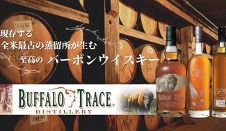 クラウドファンディングプロジェクト：現存する、全米最古の蒸留所「バッファロー・トレース」が生む、至高のバーボンウイスキー