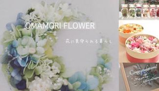 クラウドファンディングプロジェクト：～OMAMORI FLOWER～あなたのために調合した、世界にひとつだけのお花をお届けします。