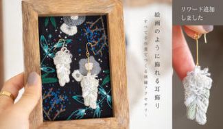 クラウドファンディングプロジェクト：”絵画のように飾れる耳飾り”刺繍アクセサリーをお部屋に飾って楽しむ✥
