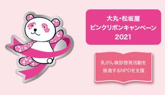 クラウドファンディングプロジェクト：乳がん検診啓発活動を推進するNPOを支援