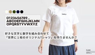 クラウドファンディングプロジェクト：好きな文字と数字を組み合わせて「世界に１枚のオリジナルTシャツ」を作りませんか？