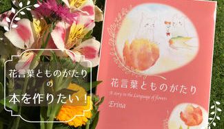 クラウドファンディングプロジェクト：花言葉とものがたりの本を作りたい！＊花言葉から生まれた物語をあなたにお届けします＊
