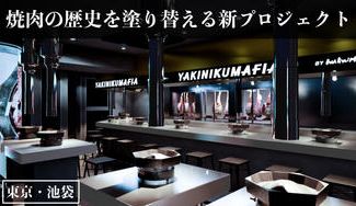 クラウドファンディングプロジェクト：未だかつてない和牛の美味しさを体験できる『YAKINIKUMAFIA』が池袋にグランドオープン！