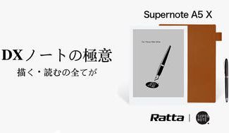 クラウドファンディングプロジェクト：至高の描き心地と読書体験をお届けします。デジタルノートの集大成「Supernote A5X」