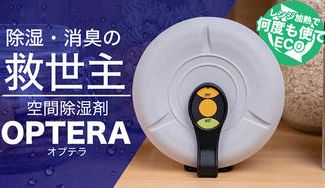 クラウドファンディングプロジェクト：狭い空間にピッタリ！ぐんぐん除湿・消臭！レンジ加熱で何度も使える：OPTERA