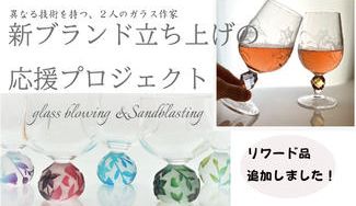 クラウドファンディングプロジェクト：サンドブラスト作家の新たな挑戦！吹きガラス作家さんとコラボブランドを立ち上げたい