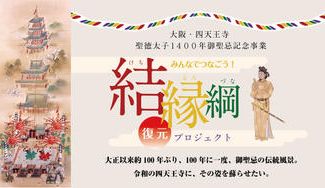 クラウドファンディングプロジェクト:【大阪・四天王寺|聖徳太子1400年御聖忌記念事業】みんなでつなごう!結縁綱“復元”プロジェクト