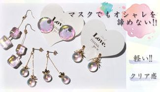 クラウドファンディングプロジェクト：マスクでもピアスを諦めない！withコロナでも心が弾むトキメキアクセサリーを。　　　　　　　