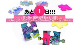 クラウドファンディングプロジェクト：コロナ禍で働く医療従事者さまに届けたい　～みんなでつなぐビタミンカラーのアクセサリー～