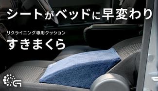 クラウドファンディングプロジェクト：【昼寝や車中泊でも快眠】寝室のように車で熟睡してしまう、リクライニング用 腰まくら