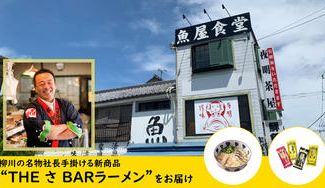 クラウドファンディングプロジェクト：家飲みからシメまでこれひとつでOK！夜明茶屋の大ヒット商品”THEさBAR”がラーメンになって新登場