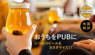 クラウドファンディングプロジェクト:おうちビールをパブで飲むような味わいに格上げするビアアクセサリー/BEER STONES