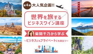 クラウドファンディングプロジェクト:【菊間千乃から学ぶ】世界を旅するビジネスワイン講座