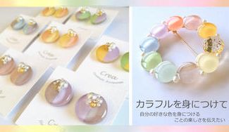 クラウドファンディングプロジェクト：あなたは何色？自分の好きな色のアクセサリーを身につけてハッピーな気分になってもらいたい