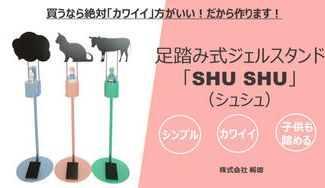 クラウドファンディングプロジェクト:子供も踏める!足踏み式ジェルスタンド「SHUSHU(シュシュ)」