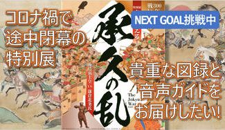クラウドファンディングプロジェクト：後鳥羽上皇ｖｓ鎌倉北条氏！コロナ禍で閉幕の「よみがえる承久の乱」展。最新知見が満載の図録を届けたい 