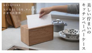 クラウドファンディングプロジェクト：【スッと出してサッと拭く】美しい佇まいの卓上キッチンペーパーケース