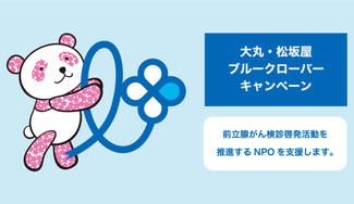 クラウドファンディングプロジェクト:前立腺がん検診啓発活動を推進するNPOを支援