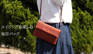 クラウドファンディングプロジェクト：栃木レザーの魅力を伝えたい。エイジング（経年変化）を楽しむショルダーバッグ。