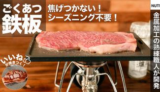 クラウドファンディングプロジェクト：【シーズニング不要！】【SNS映え抜群！】町工場の技術力が生んだキャンプ用極厚"6mm"鉄板