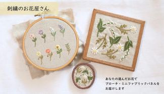 クラウドファンディングプロジェクト：刺繍のお花屋さん【あなたの選んだお花でブローチ・ミニファブリックパネルをお届けします】