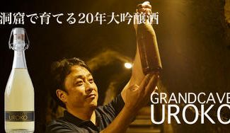 クラウドファンディングプロジェクト：【限定販売】天然の貯蔵庫・洞窟で長期熟成。世界が認めた日本酒＜GRAND CAVE UROKO＞