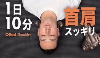 クラウドファンディングプロジェクト:大ヒットシリーズ最新作 ! 17の突起が首や肩に痛っ気持ちイイC-Rest Shoulder