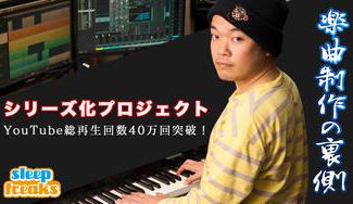 クラウドファンディングプロジェクト：楽曲制作の裏側シリーズ化！応援プロジェクト