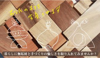 クラウドファンディングプロジェクト：暮らしに無垢材と手づくりの愉しさを取り入れてみませんか？『あなたの木材を変身させます』