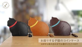 クラウドファンディングプロジェクト：更に使いやすく生まれ変わった「お座りする子猫のコインケース」