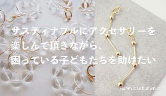 クラウドファンディングプロジェクト：サスティナブルにアクセサリーを楽しんで頂きながら困っている子どもたちを助けたい