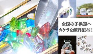 クラウドファンディングプロジェクト：第２弾！ワクワク自由研究♪夏休みの子供達へ欠片無料配布！感じたい触れたい『#琉球ガラスの大変身』企画