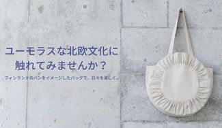 クラウドファンディングプロジェクト：ユーモラスな北欧文化に触れてみませんか？フィンランドのパンをイメージしたバッグで、日々を楽しく。